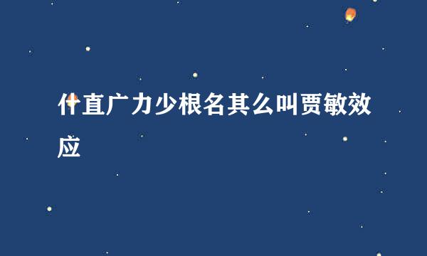 什直广力少根名其么叫贾敏效应