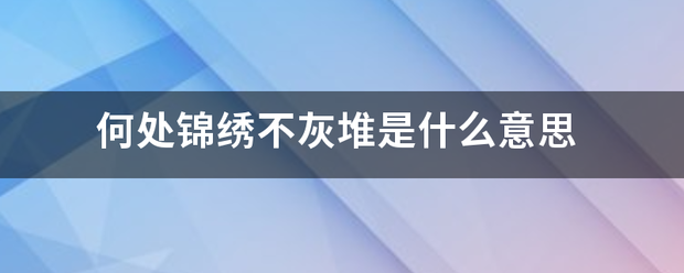 何处锦绣不灰堆是什么意思