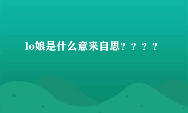 lo娘是什么意来自思？？？？