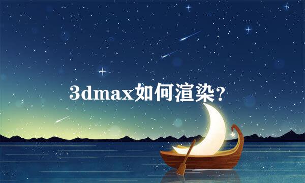 3dmax如何渲染？