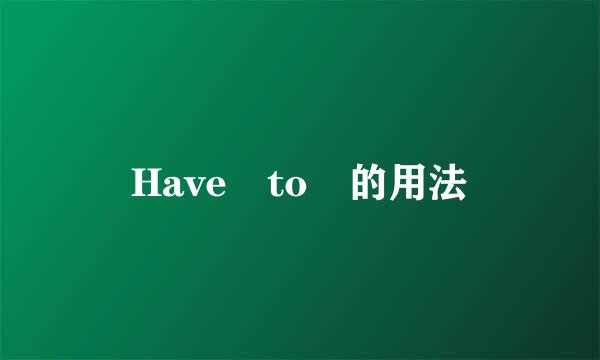 Have to 的用法