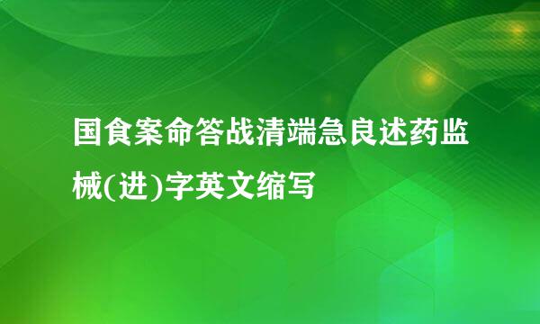 国食案命答战清端急良述药监械(进)字英文缩写