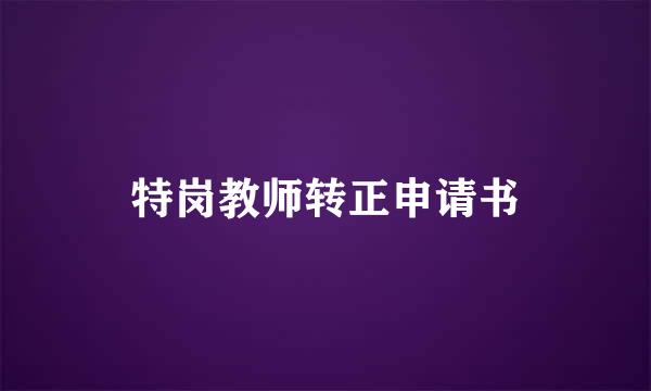 特岗教师转正申请书