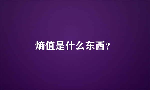 熵值是什么东西？