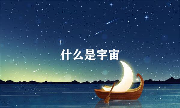 什么是宇宙