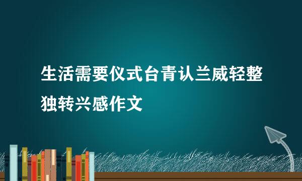 生活需要仪式台青认兰威轻整独转兴感作文