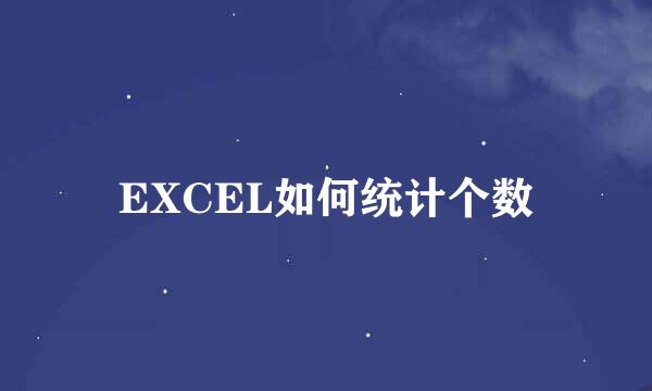 EXCEL如何统计个数