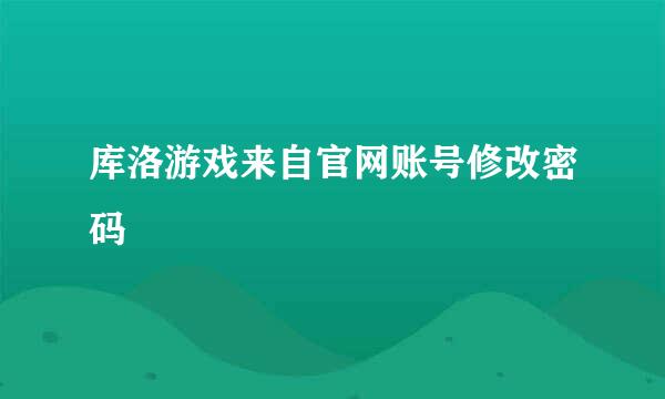 库洛游戏来自官网账号修改密码