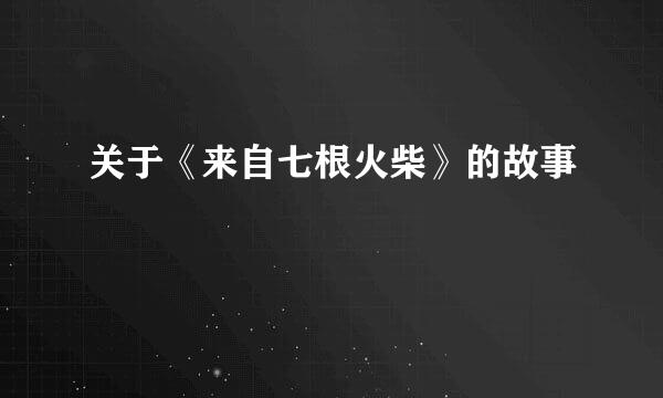 关于《来自七根火柴》的故事