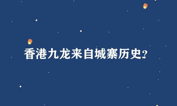 香港九龙来自城寨历史？