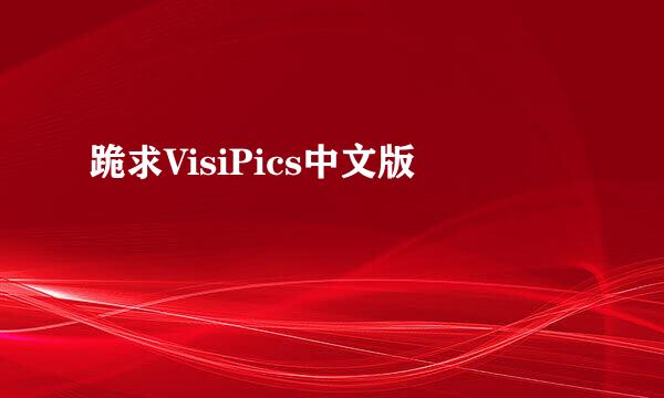 跪求VisiPics中文版