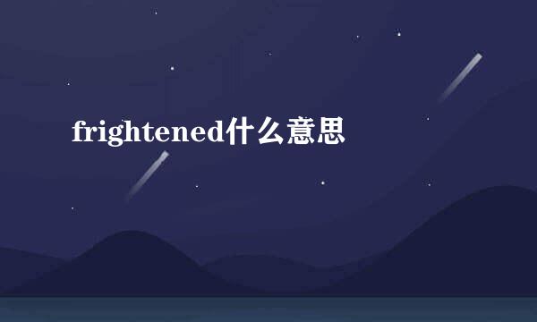 frightened什么意思