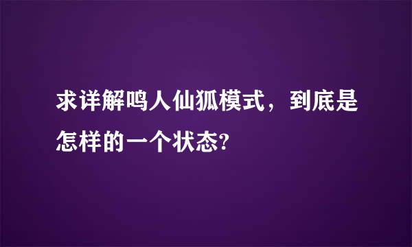 求详解鸣人仙狐模式，到底是怎样的一个状态?