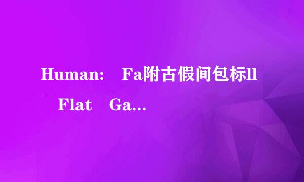 Human: Fa附古假间包标ll Flat Game and Soundtrack Bundle什么意思？