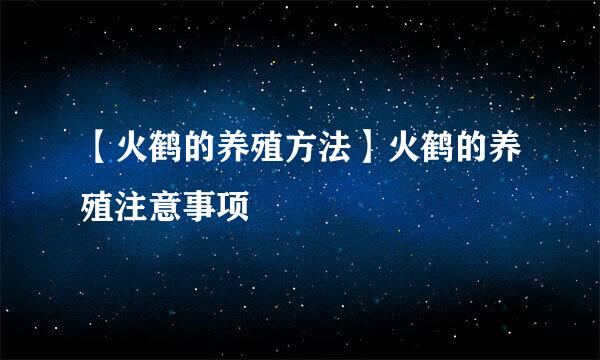 【火鹤的养殖方法】火鹤的养殖注意事项