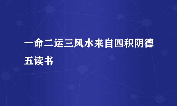 一命二运三风水来自四积阴德五读书