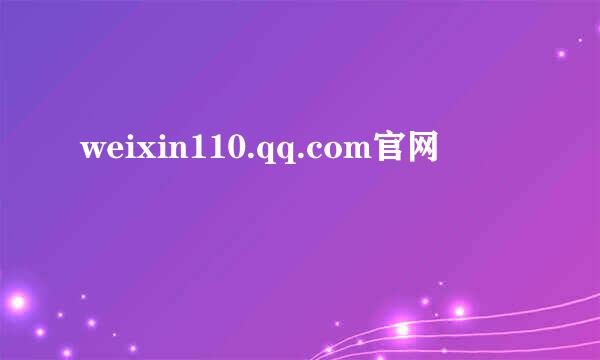 weixin110.qq.com官网