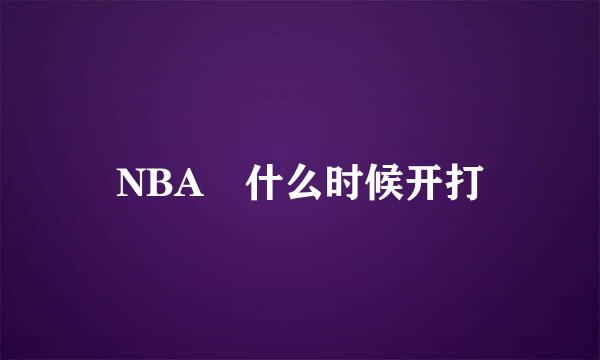 NBA 什么时候开打