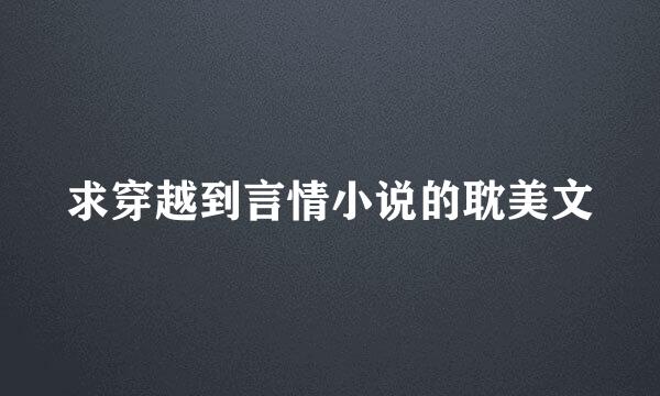 求穿越到言情小说的耽美文