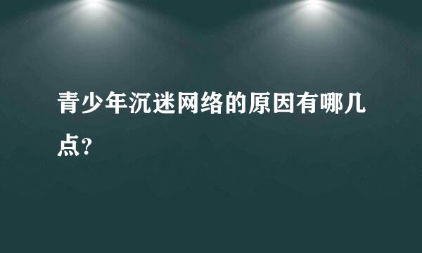 青少年沉迷网络的原因有哪几点？