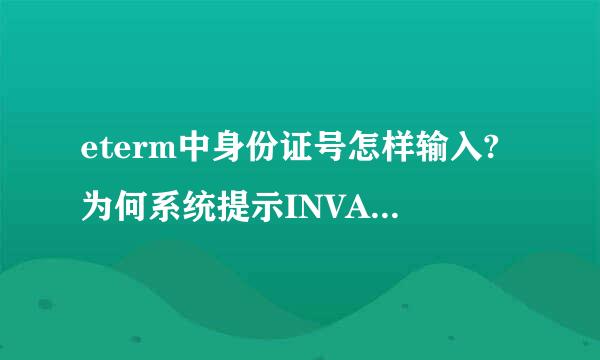 eterm中身份证号怎样输入?为何系统提示INVALID FOID?