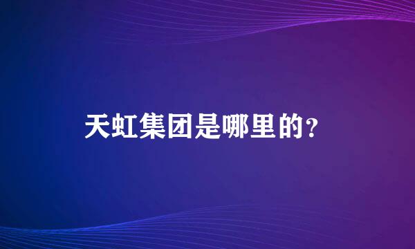 天虹集团是哪里的？