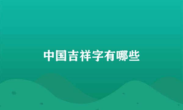 中国吉祥字有哪些