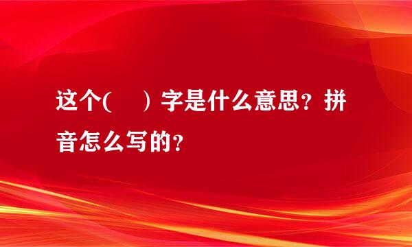 这个(矖）字是什么意思？拼音怎么写的？