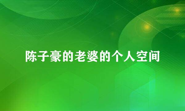 陈子豪的老婆的个人空间