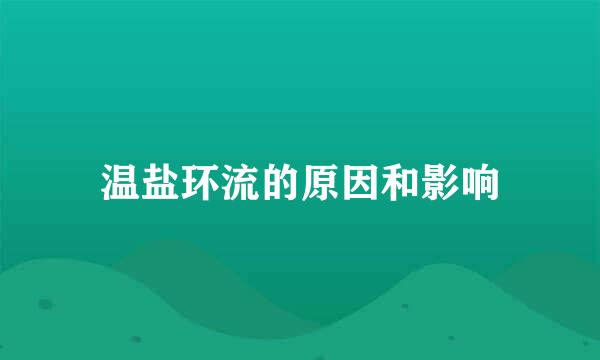 温盐环流的原因和影响