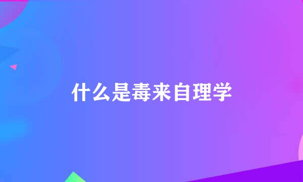 什么是毒来自理学