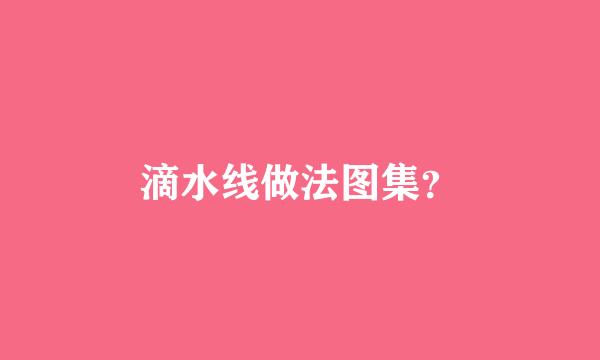 滴水线做法图集？