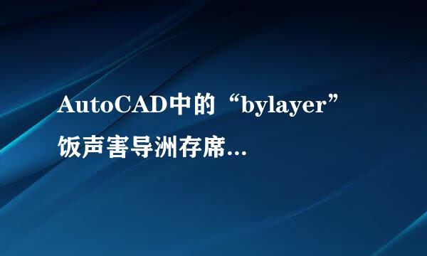 AutoCAD中的“bylayer”饭声害导洲存席是什么意思?