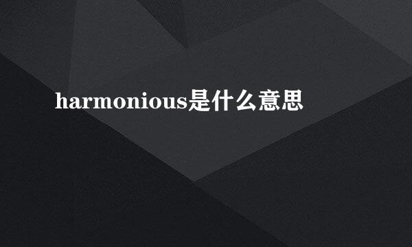 harmonious是什么意思