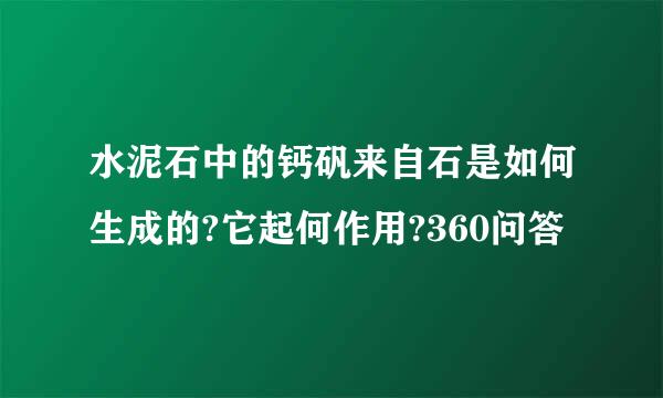 水泥石中的钙矾来自石是如何生成的?它起何作用?360问答