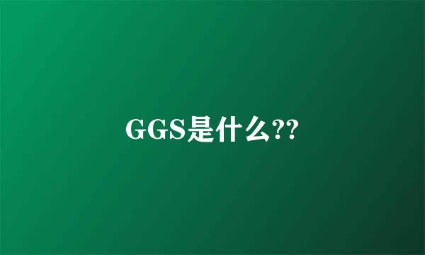 GGS是什么??