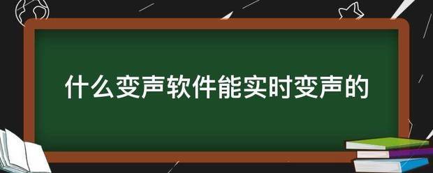 什么变声软件能实时变声的