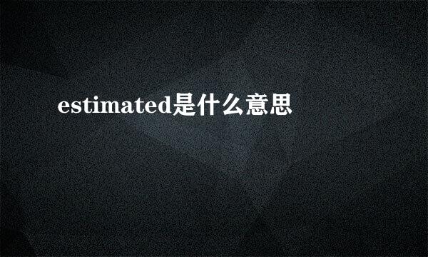 estimated是什么意思