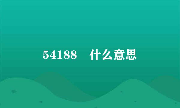 54188 什么意思