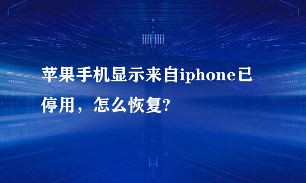 苹果手机显示来自iphone已停用，怎么恢复?