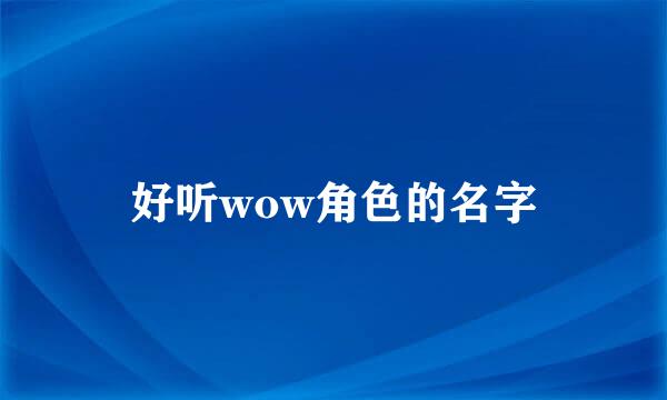 好听wow角色的名字