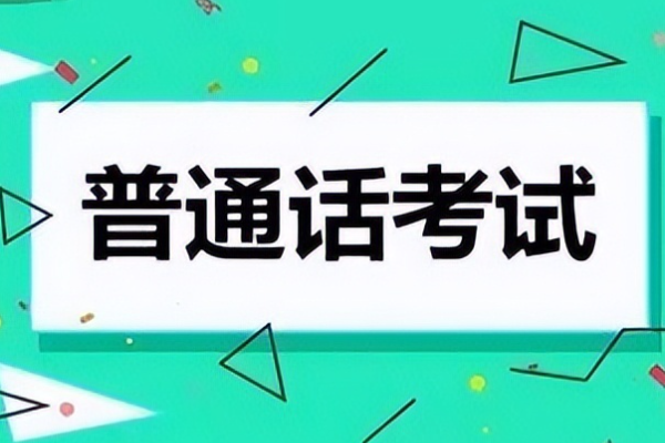 普通话考标利怕思裂裂洲试一般多久出成绩