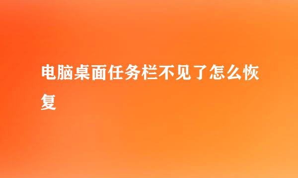 电脑桌面任务栏不见了怎么恢复