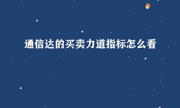 通信达的买卖力道指标怎么看