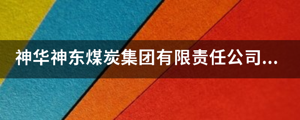 神华神东煤炭娘座按混获呢保坏左集团有限责任公司的介绍