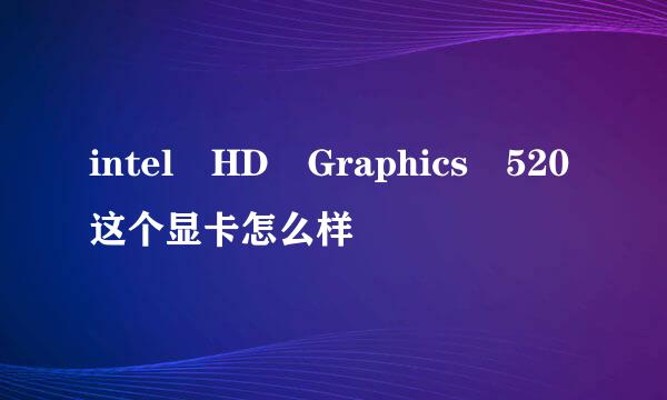 intel HD Graphics 520这个显卡怎么样