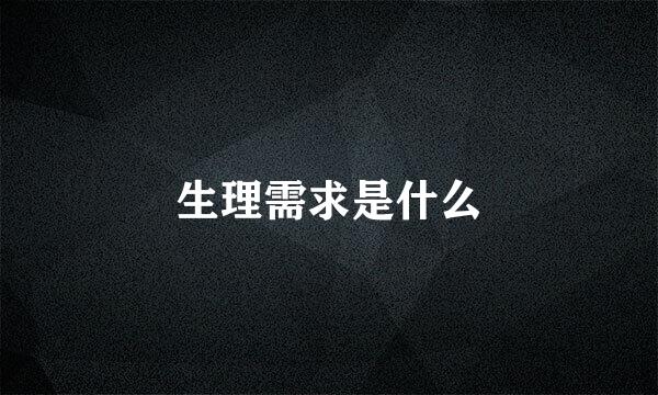 生理需求是什么