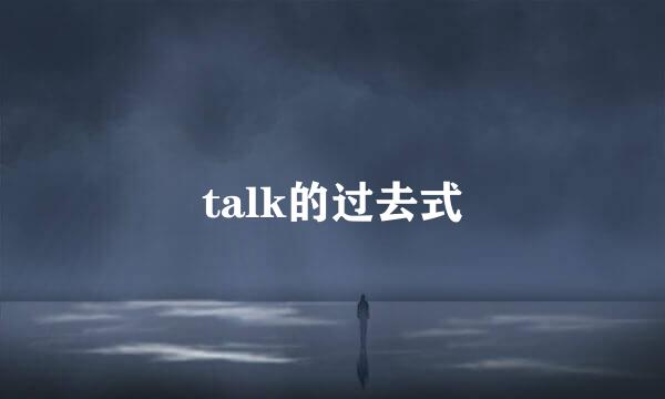 talk的过去式