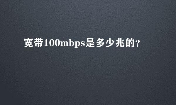 宽带100mbps是多少兆的？