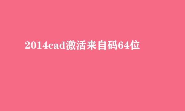 2014cad激活来自码64位